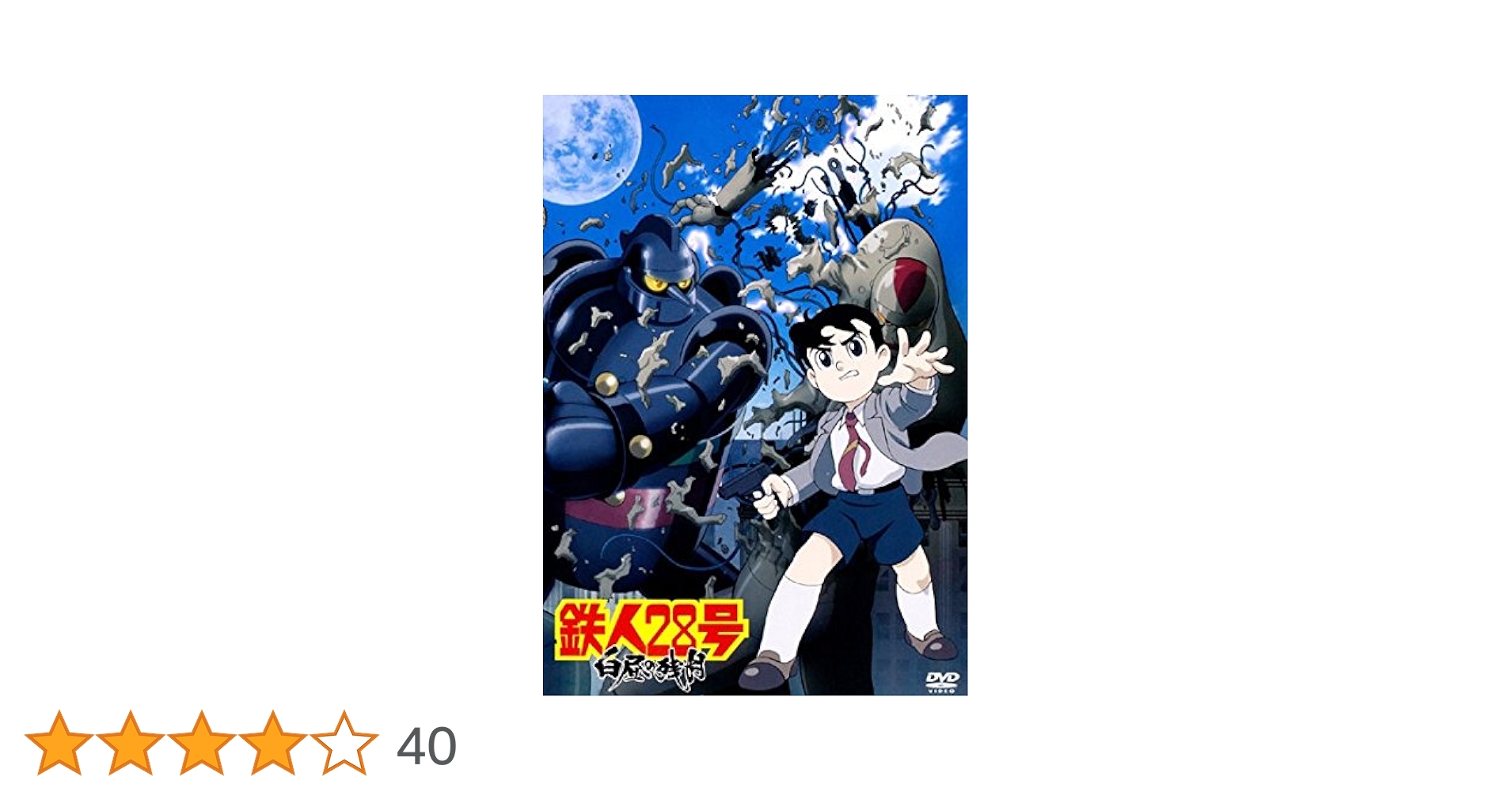 鉄人28号 全9巻&劇場版『白昼の残月』 DVD レンタル落ち Amazon.co.jp: 鉄人28号 白昼の残月 [レンタル落ち] : DVD